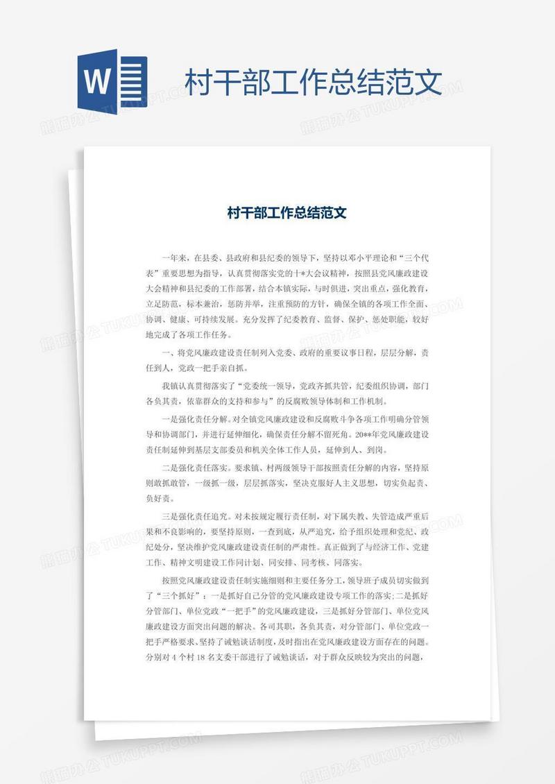 村干部工作总结范文
