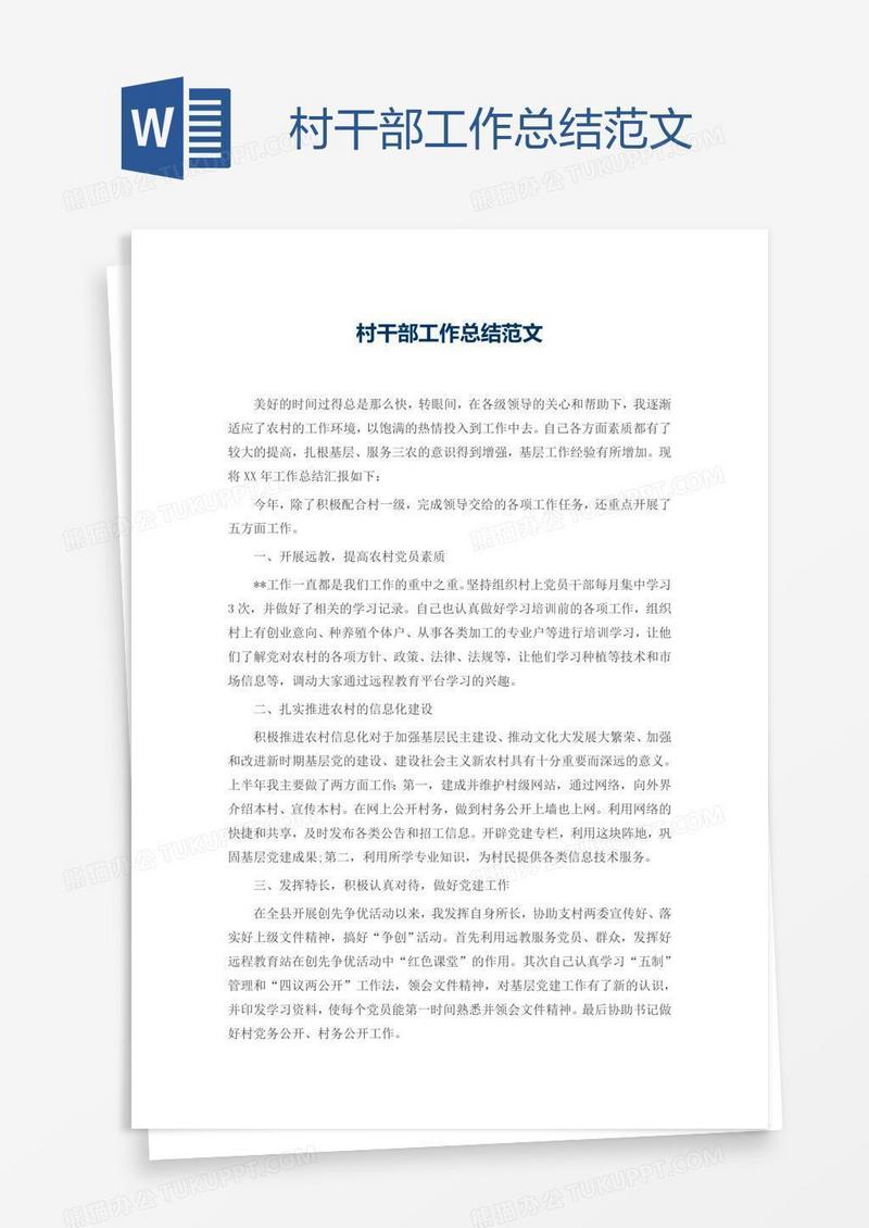 村干部工作总结范文