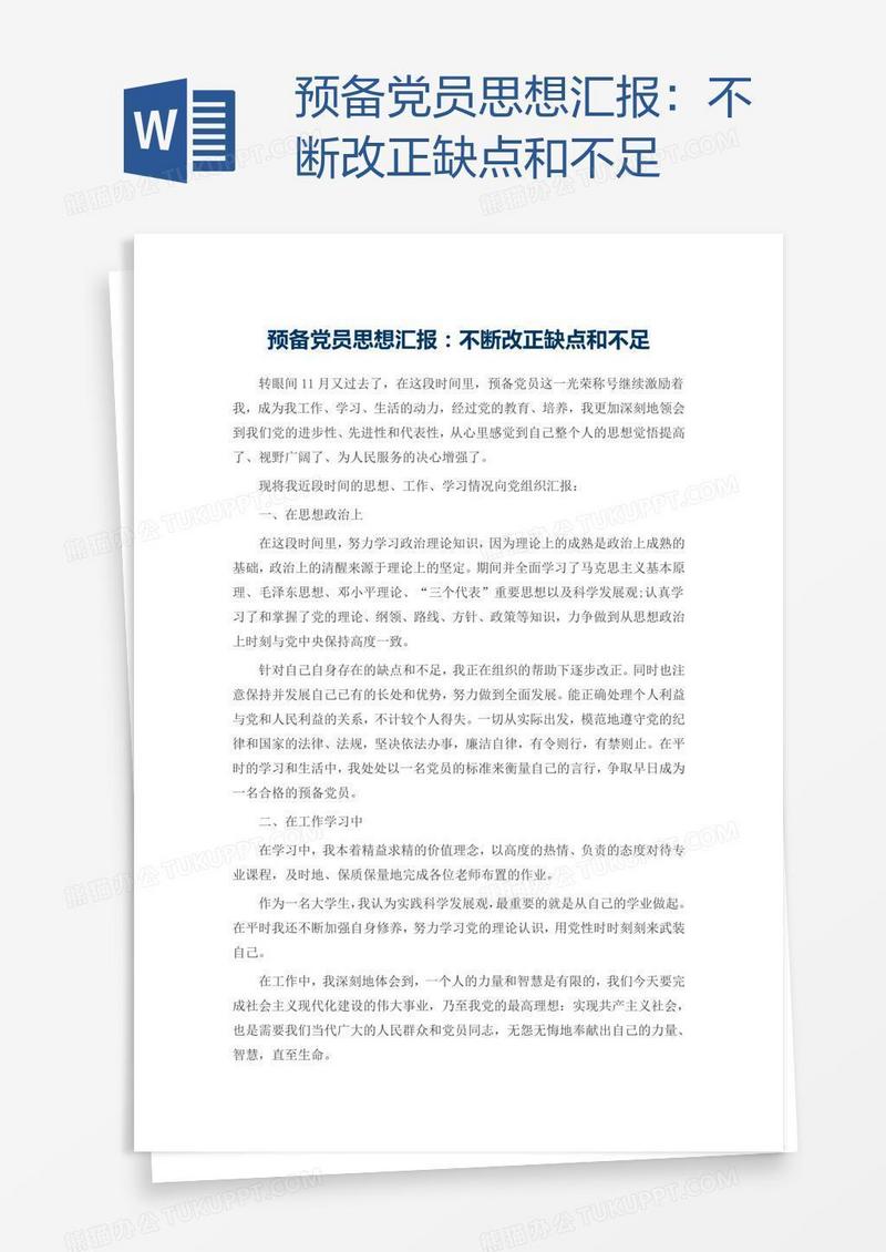 预备党员思想汇报：不断改正缺点和不足