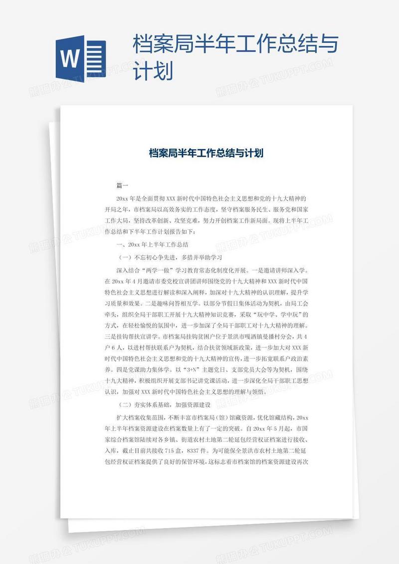 档案局半年工作总结与计划