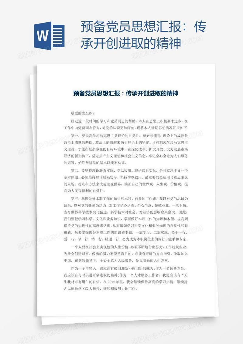 预备党员思想汇报：传承开创进取的精神