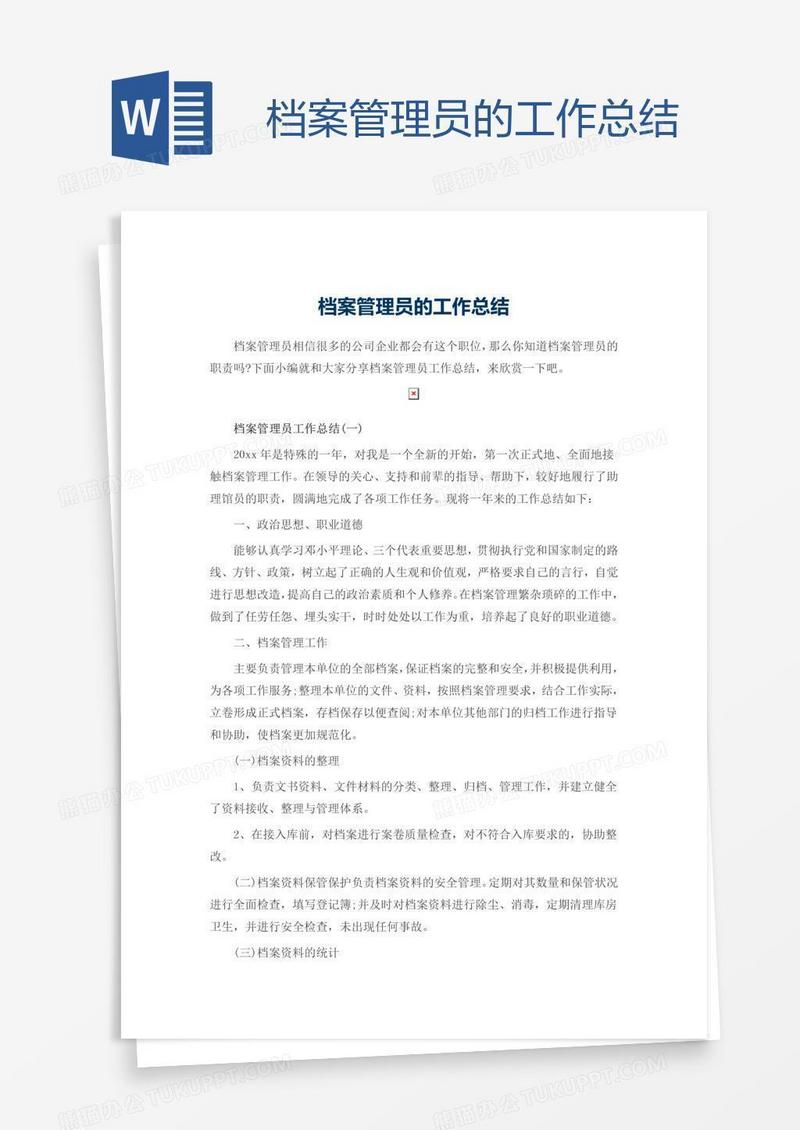 档案管理员的工作总结