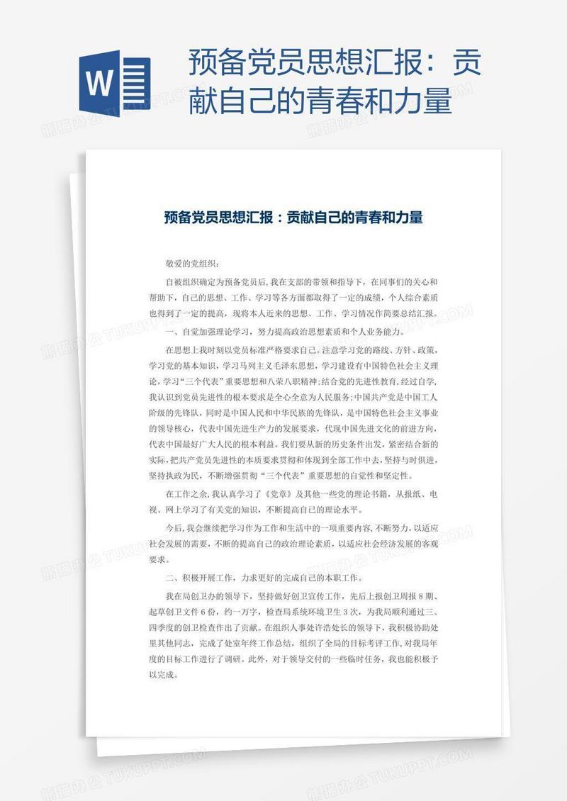 预备党员思想汇报：贡献自己的青春和力量