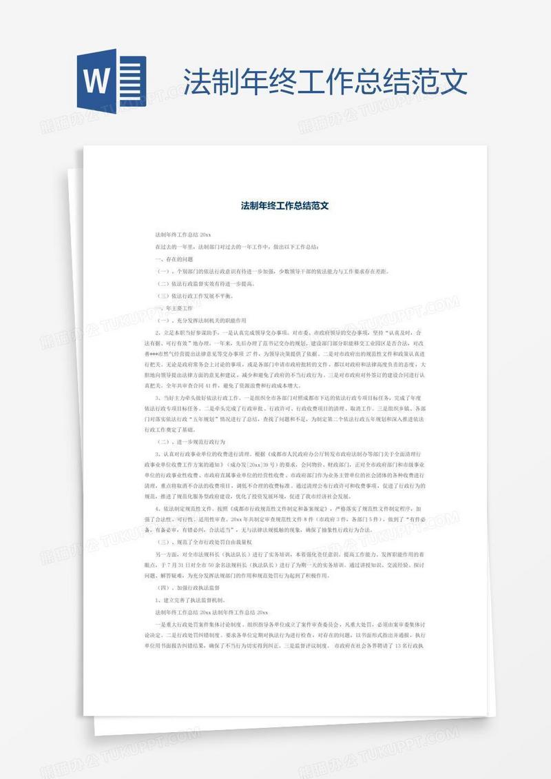 法制年终工作总结范文