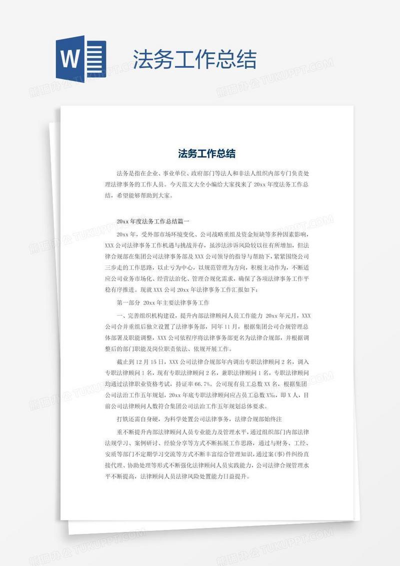 法务工作总结