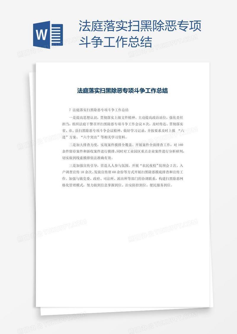 法庭落实扫黑除恶专项斗争工作总结