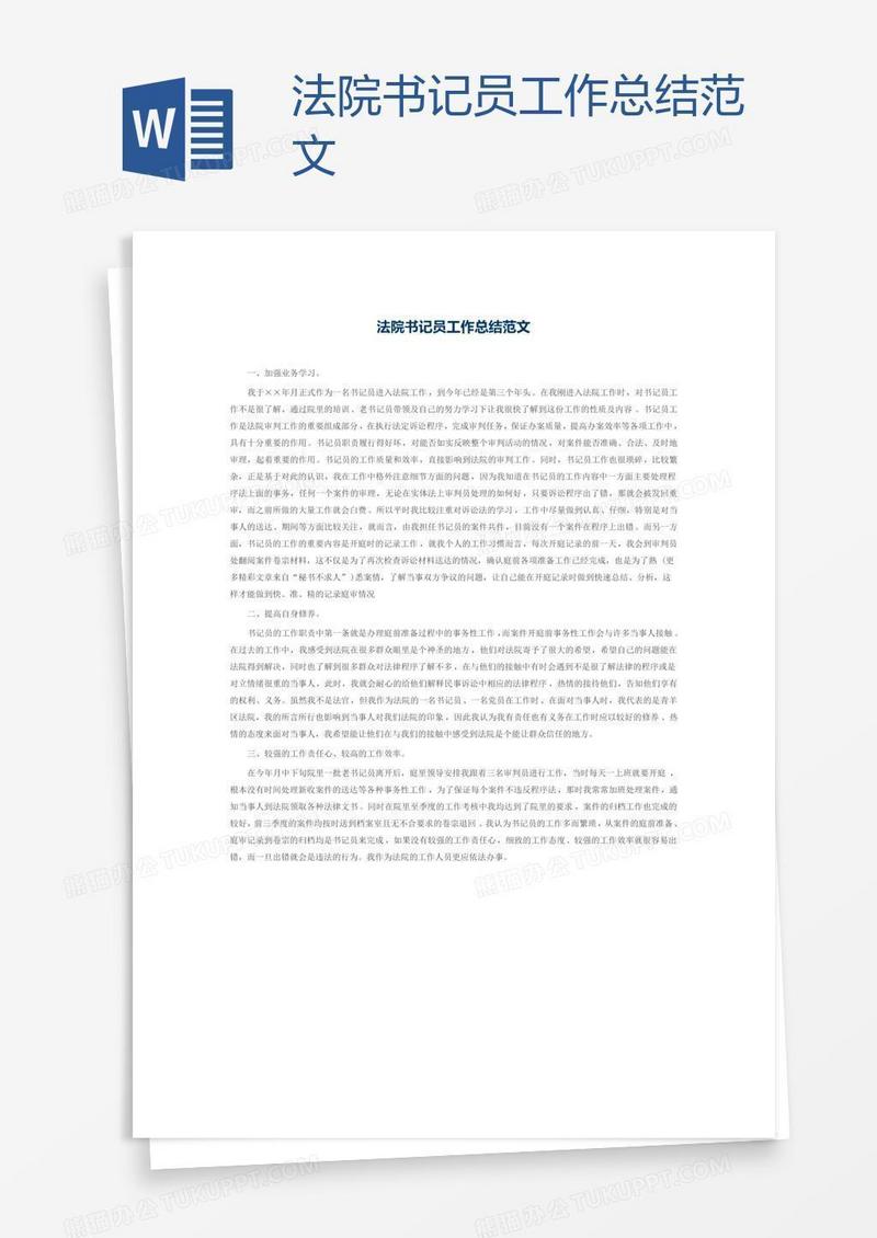 法院书记员工作总结范文