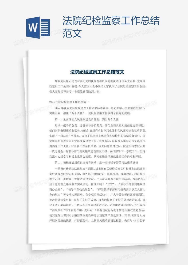 法院纪检监察工作总结范文