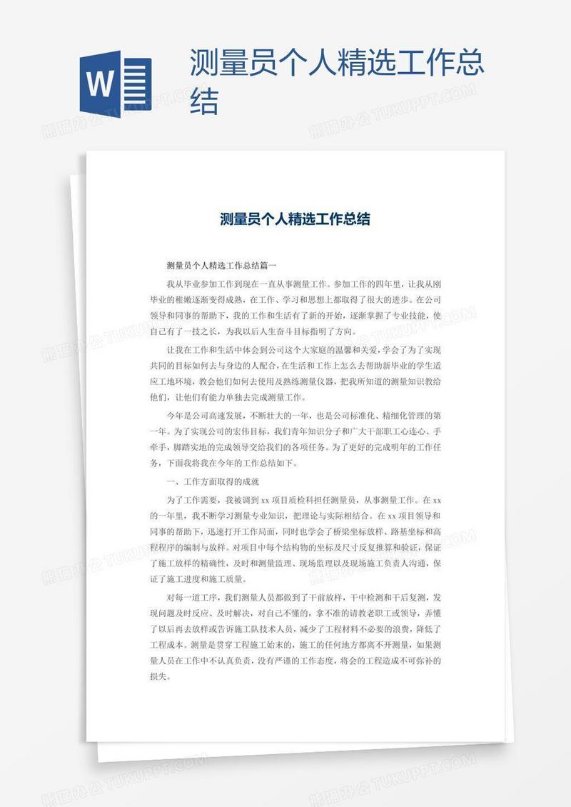 测量员个人精选工作总结