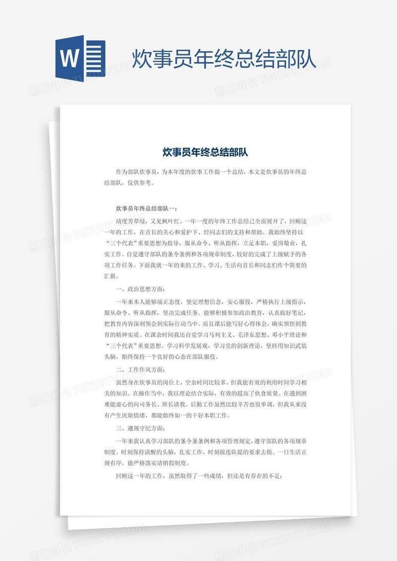 炊事员年终总结部队