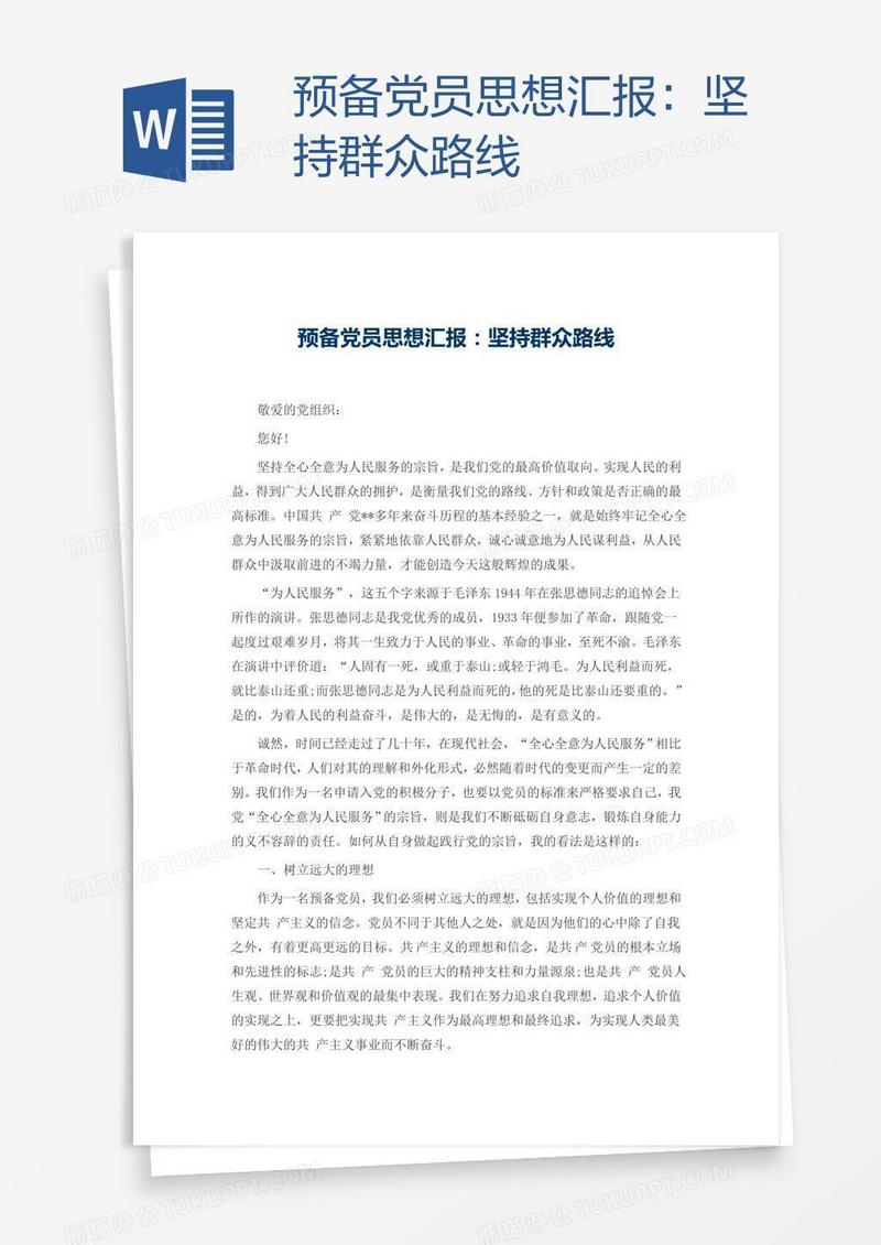 预备党员思想汇报：坚持群众路线