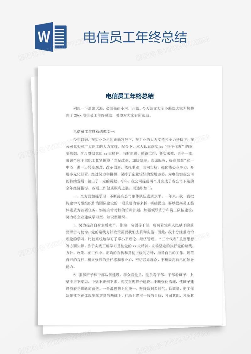 电信员工年终总结
