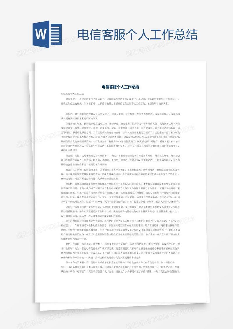 电信客服个人工作总结