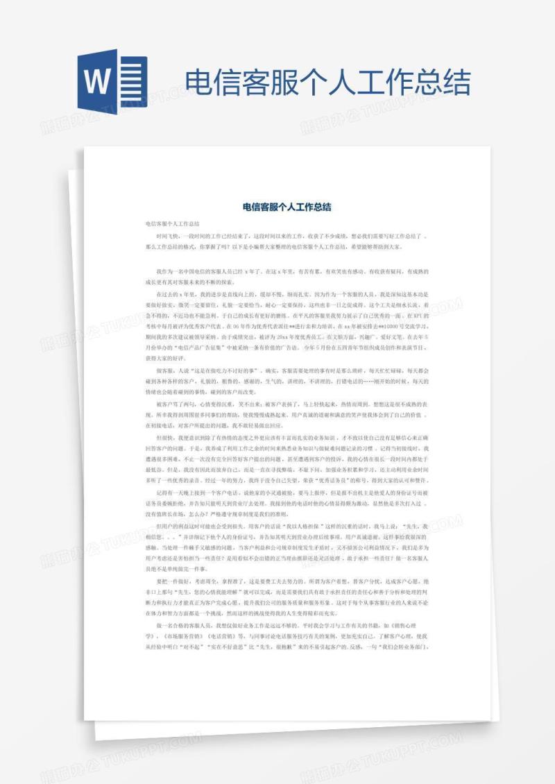 电信客服个人工作总结