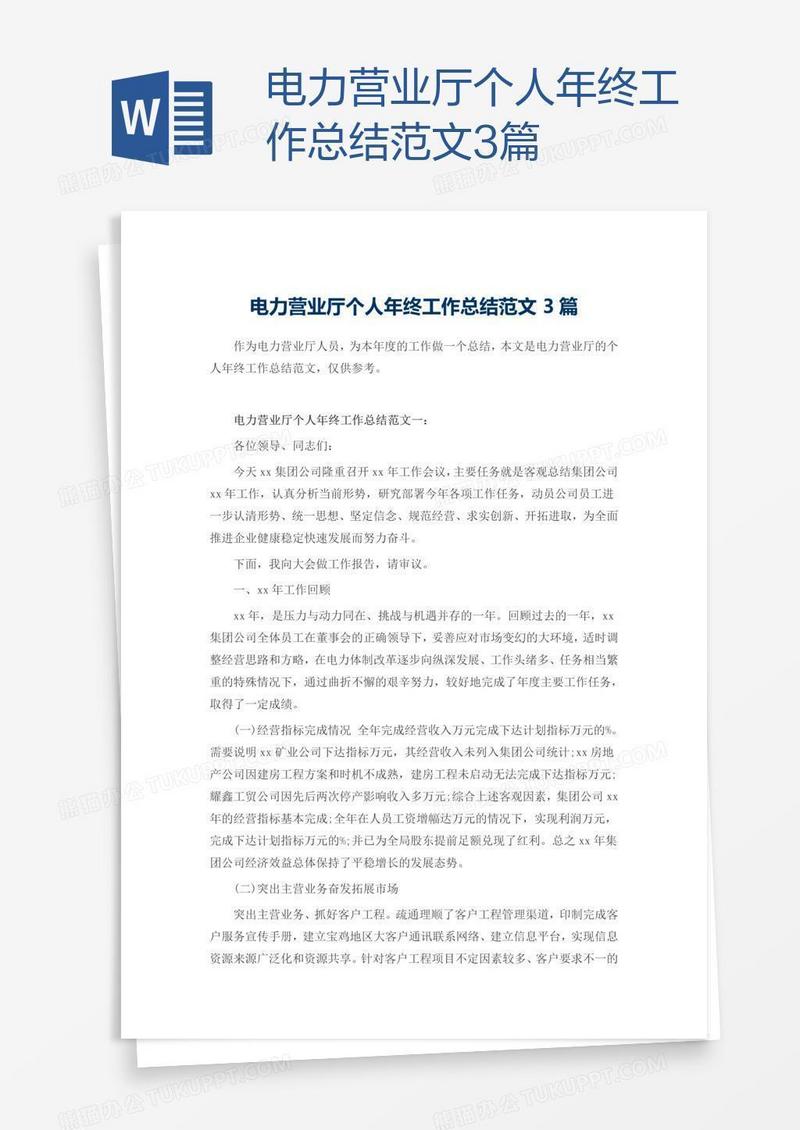 电力营业厅个人年终工作总结范文3篇