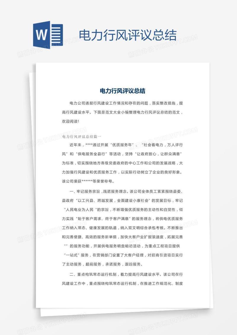 电力行风评议总结
