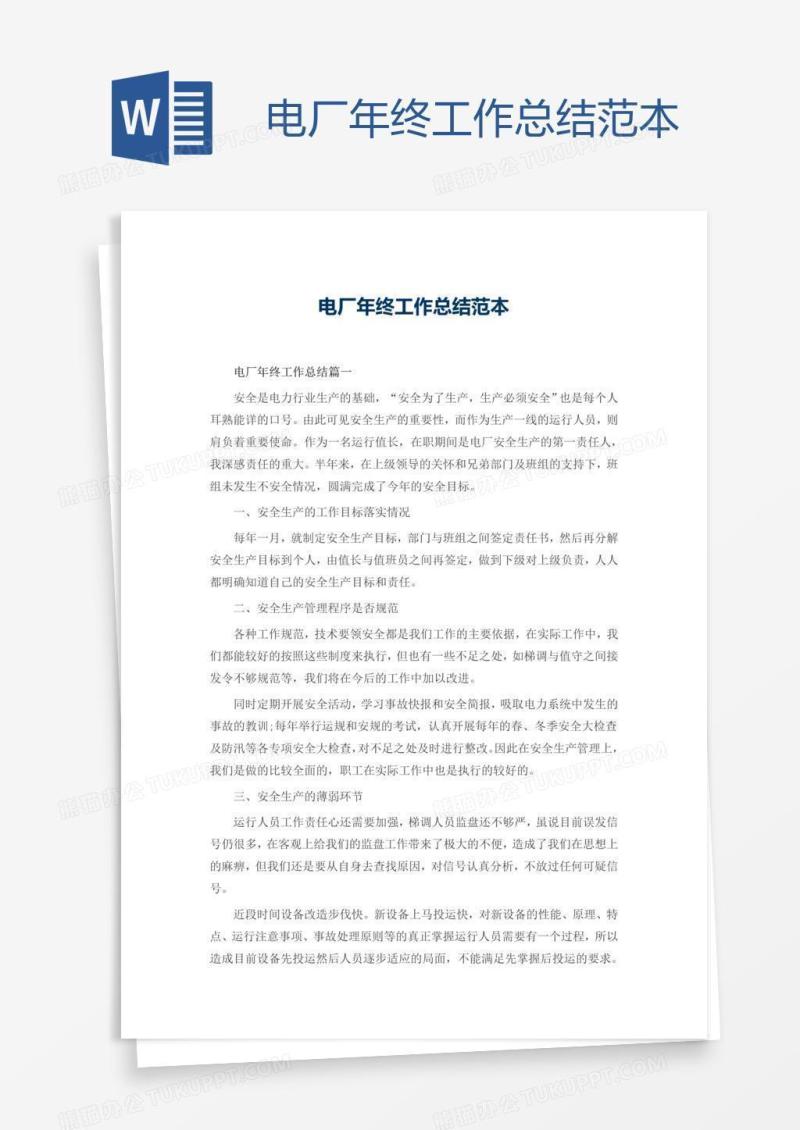 电厂年终工作总结范本