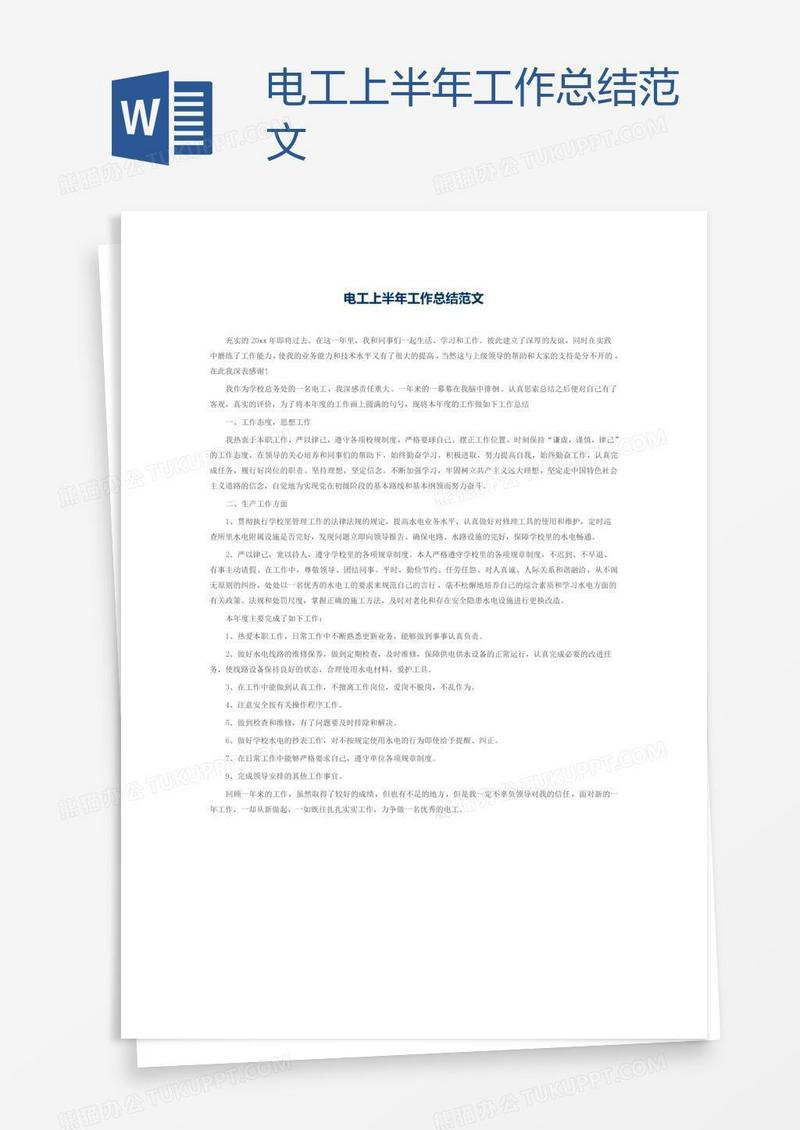 电工上半年工作总结范文