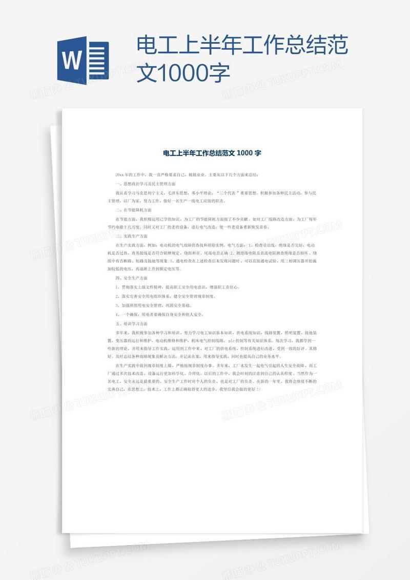 电工上半年工作总结范文1000字