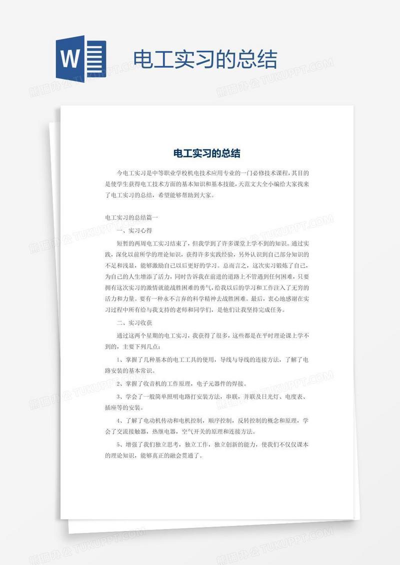 电工实习的总结