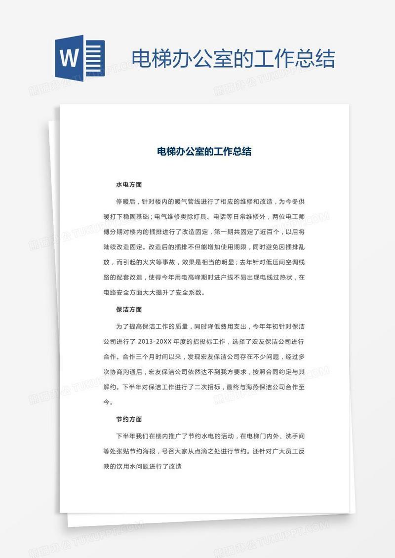 电梯办公室的工作总结