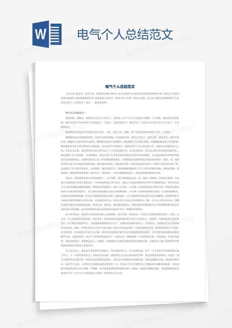 电气个人总结范文