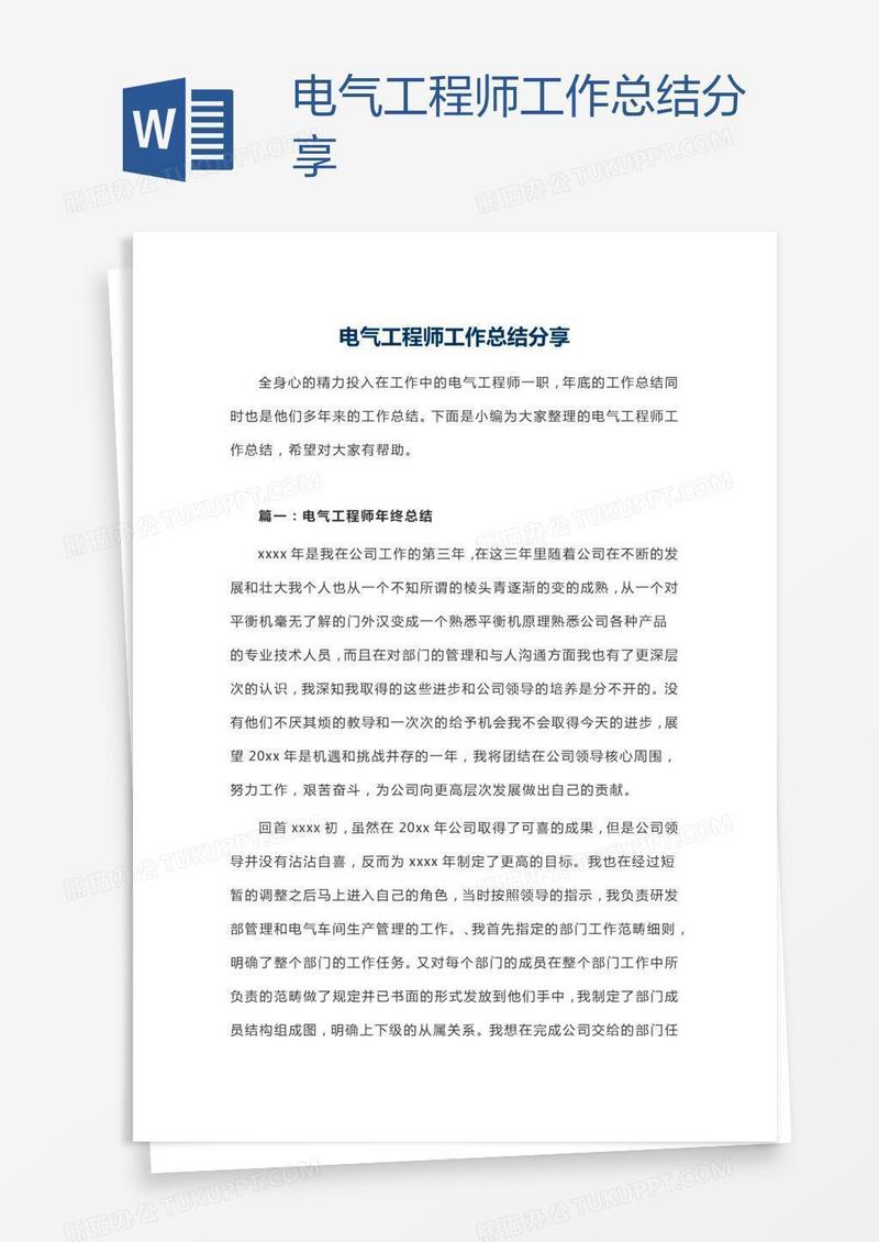 电气工程师工作总结分享