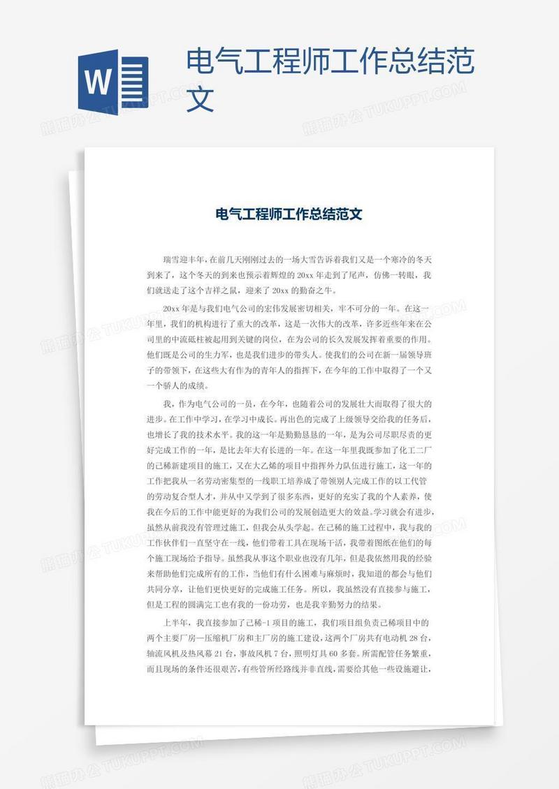 电气工程师工作总结范文