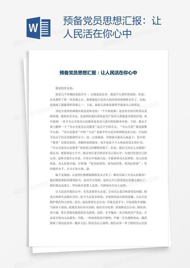 预备党员思想汇报：让人民活在你心中