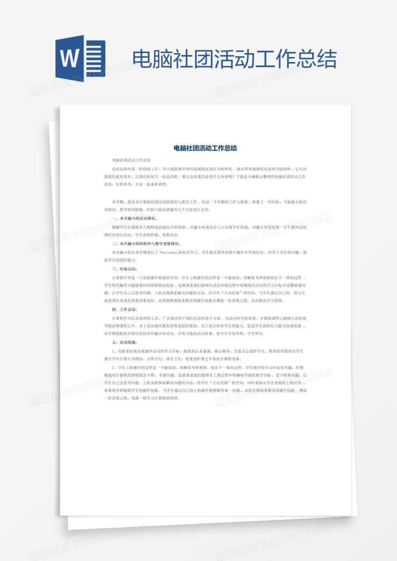 电脑社团活动工作总结