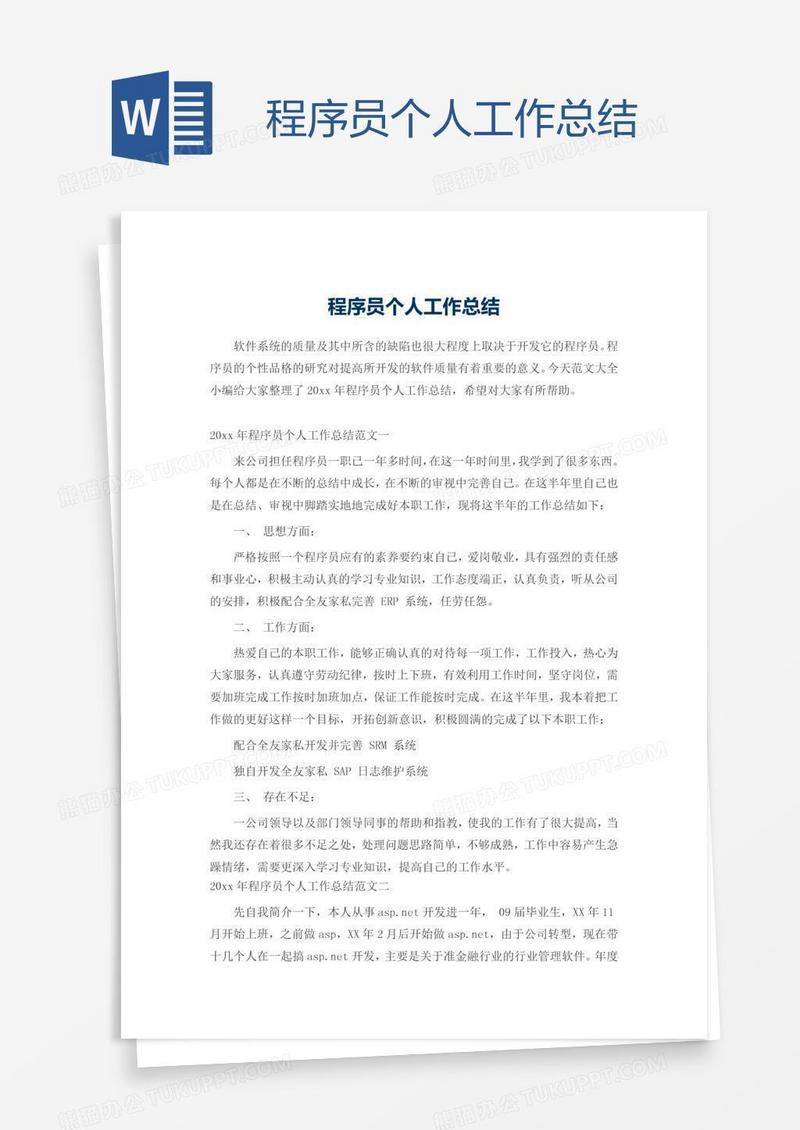 程序员个人工作总结