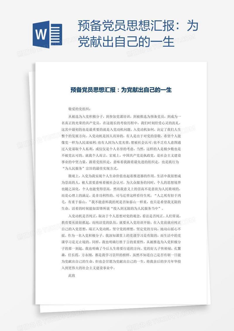 预备党员思想汇报：为党献出自己的一生