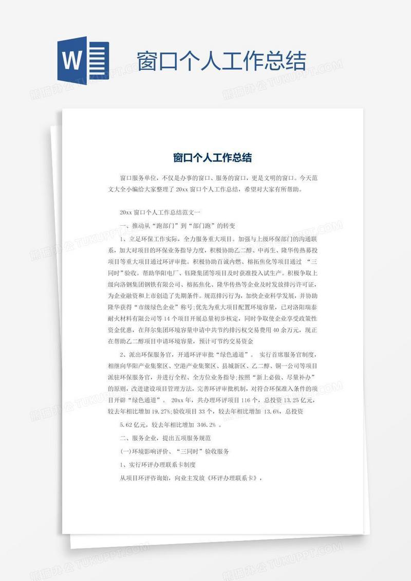 窗口个人工作总结