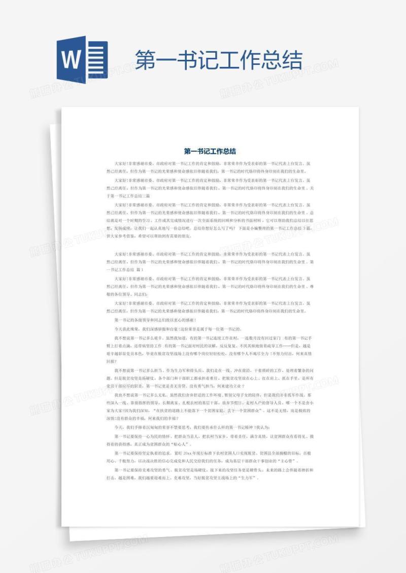 第一书记工作总结