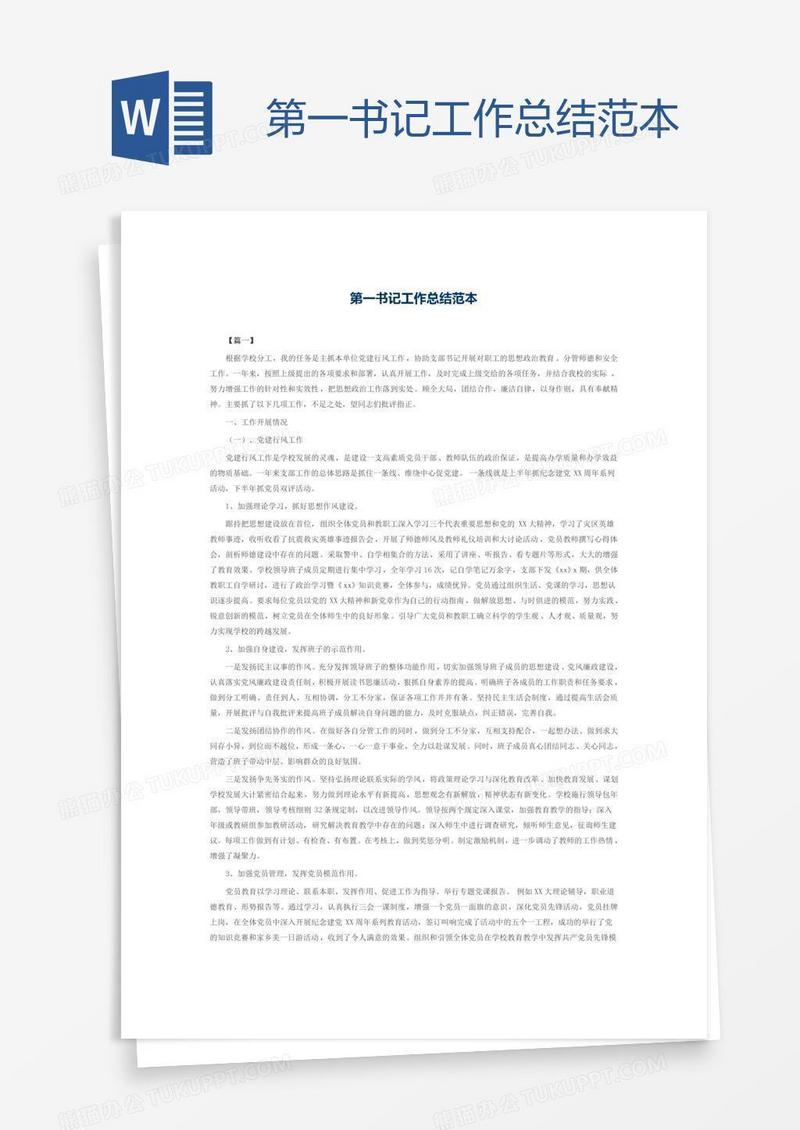 第一书记工作总结范本