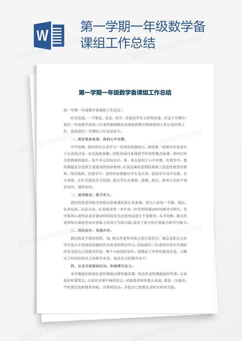 第一学期一年级数学备课组工作总结