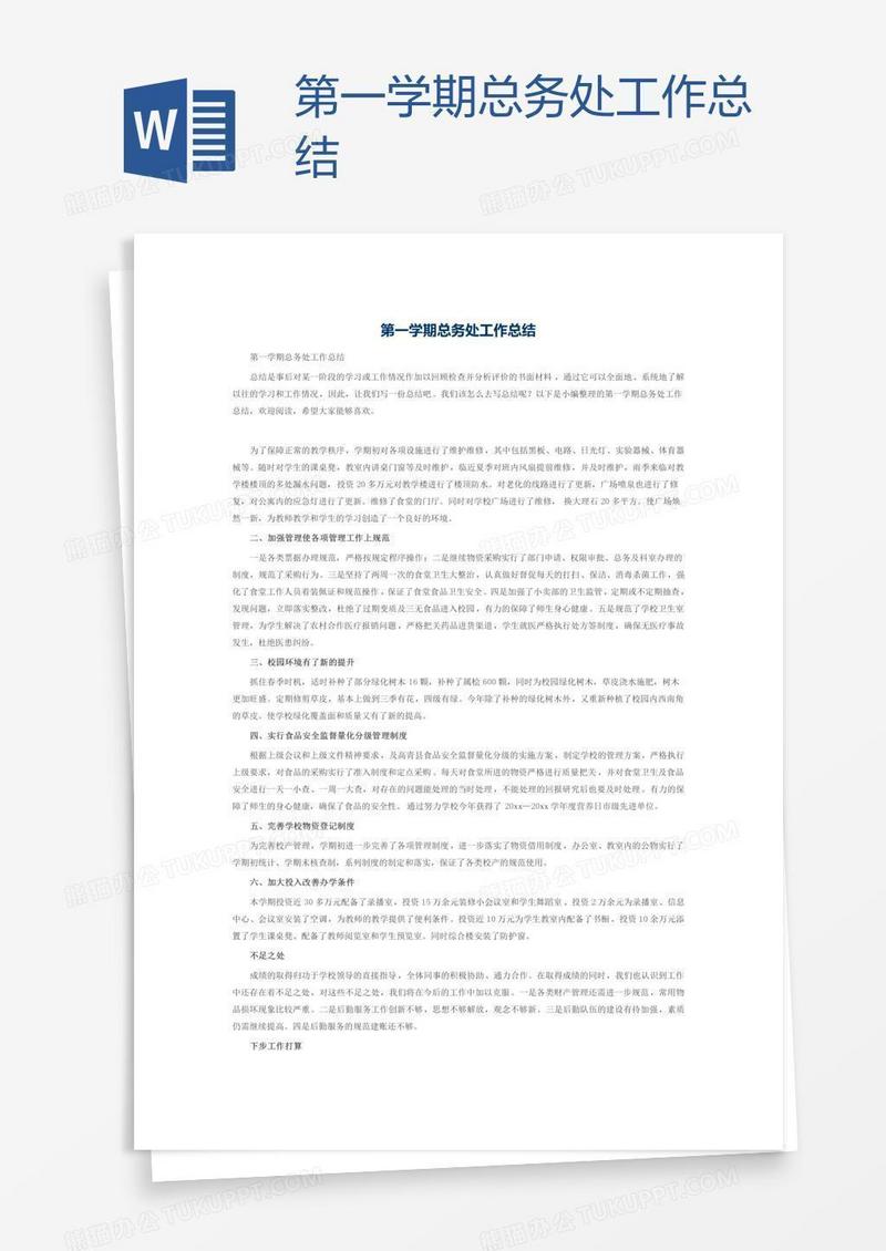 第一学期总务处工作总结