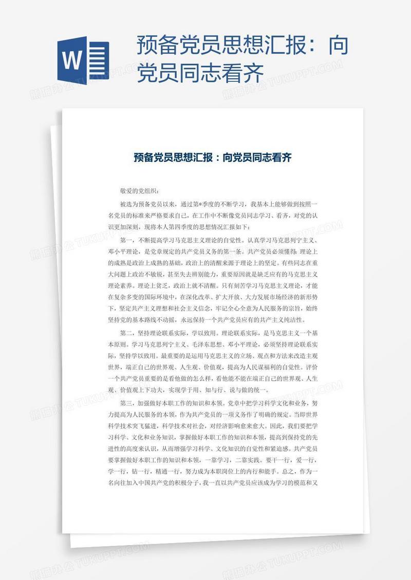 预备党员思想汇报：向党员同志看齐