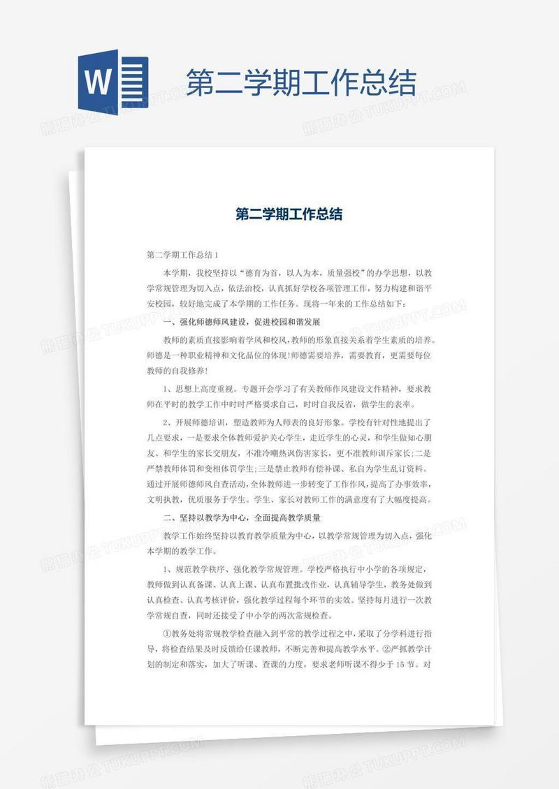 第二学期工作总结