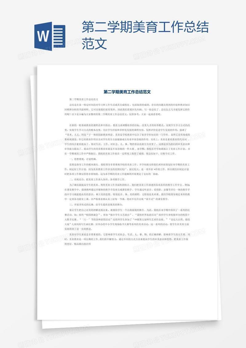 第二学期美育工作总结范文
