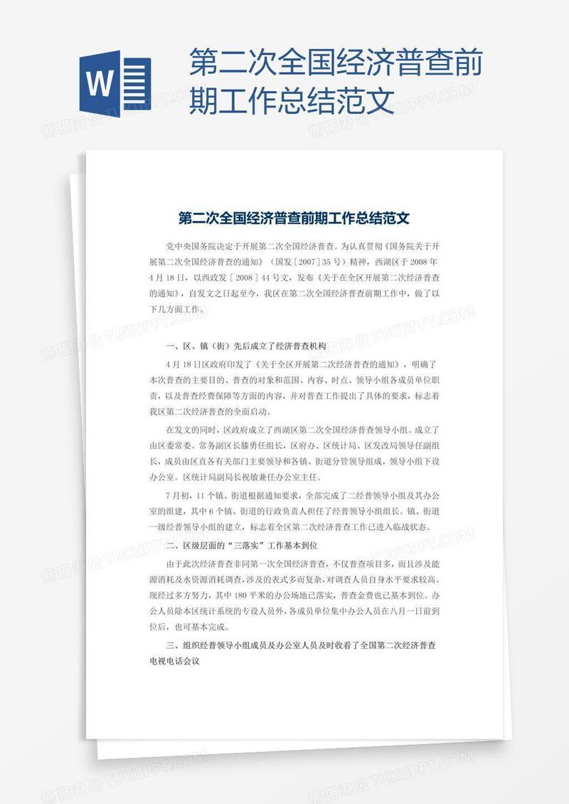 第二次全国经济普查前期工作总结范文