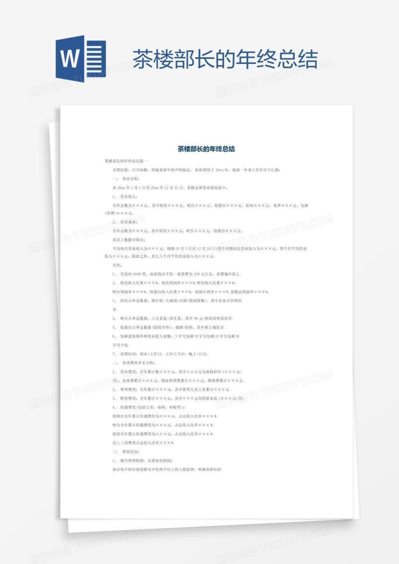茶楼部长的年终总结