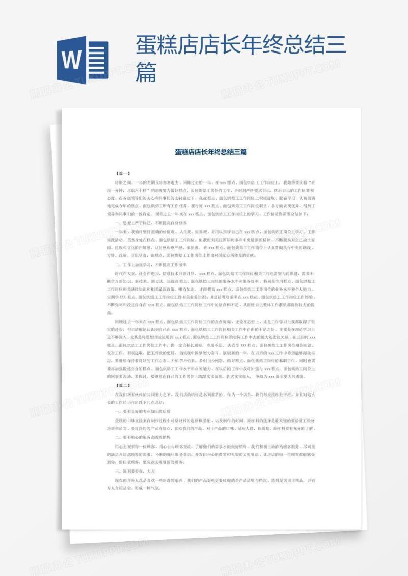 蛋糕店店长年终总结三篇