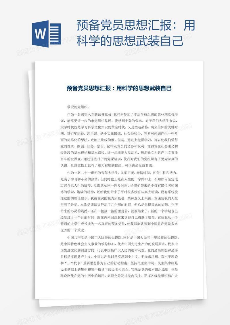 预备党员思想汇报：用科学的思想武装自己