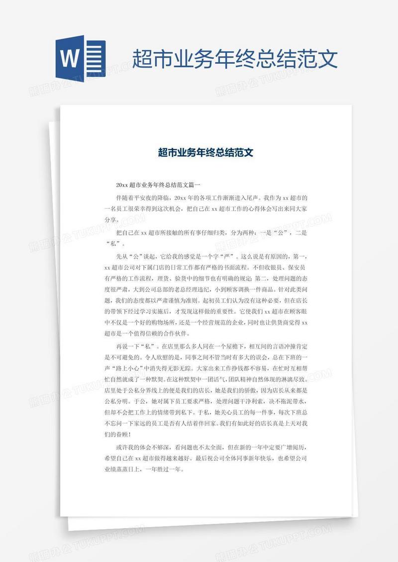 超市业务年终总结范文