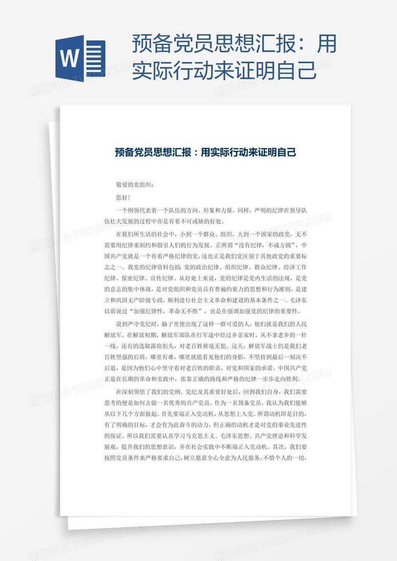 预备党员思想汇报：用实际行动来证明自己