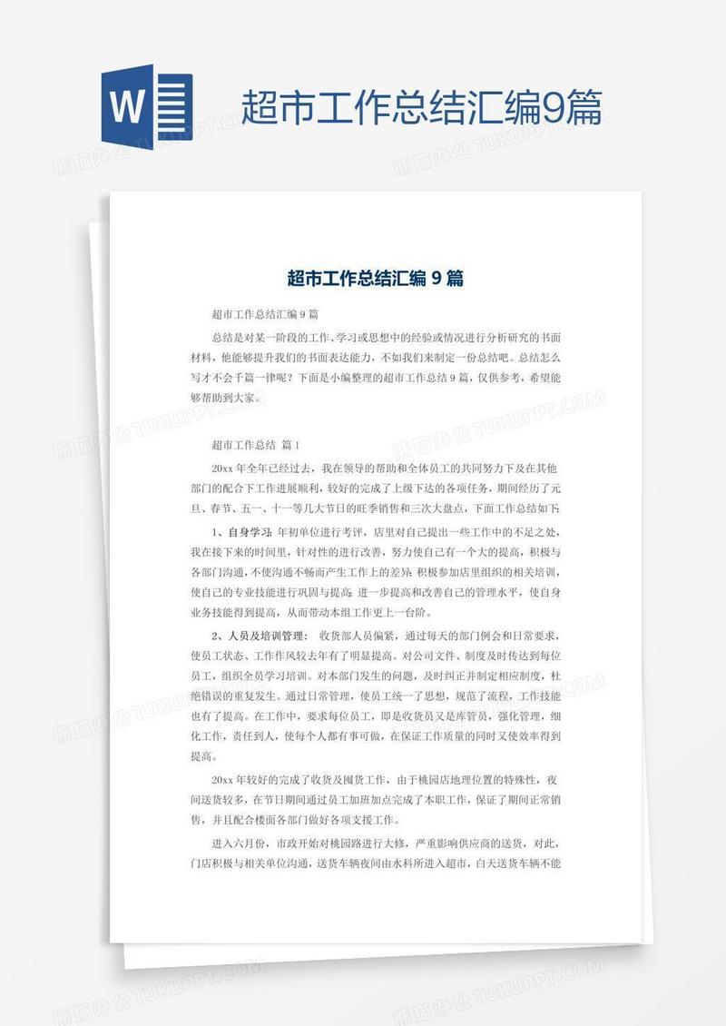 超市工作总结汇编9篇