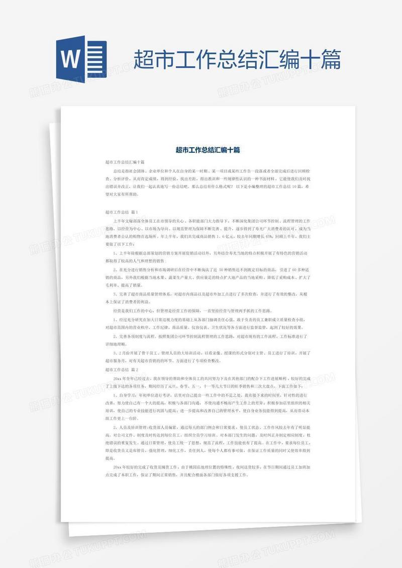 超市工作总结汇编十篇