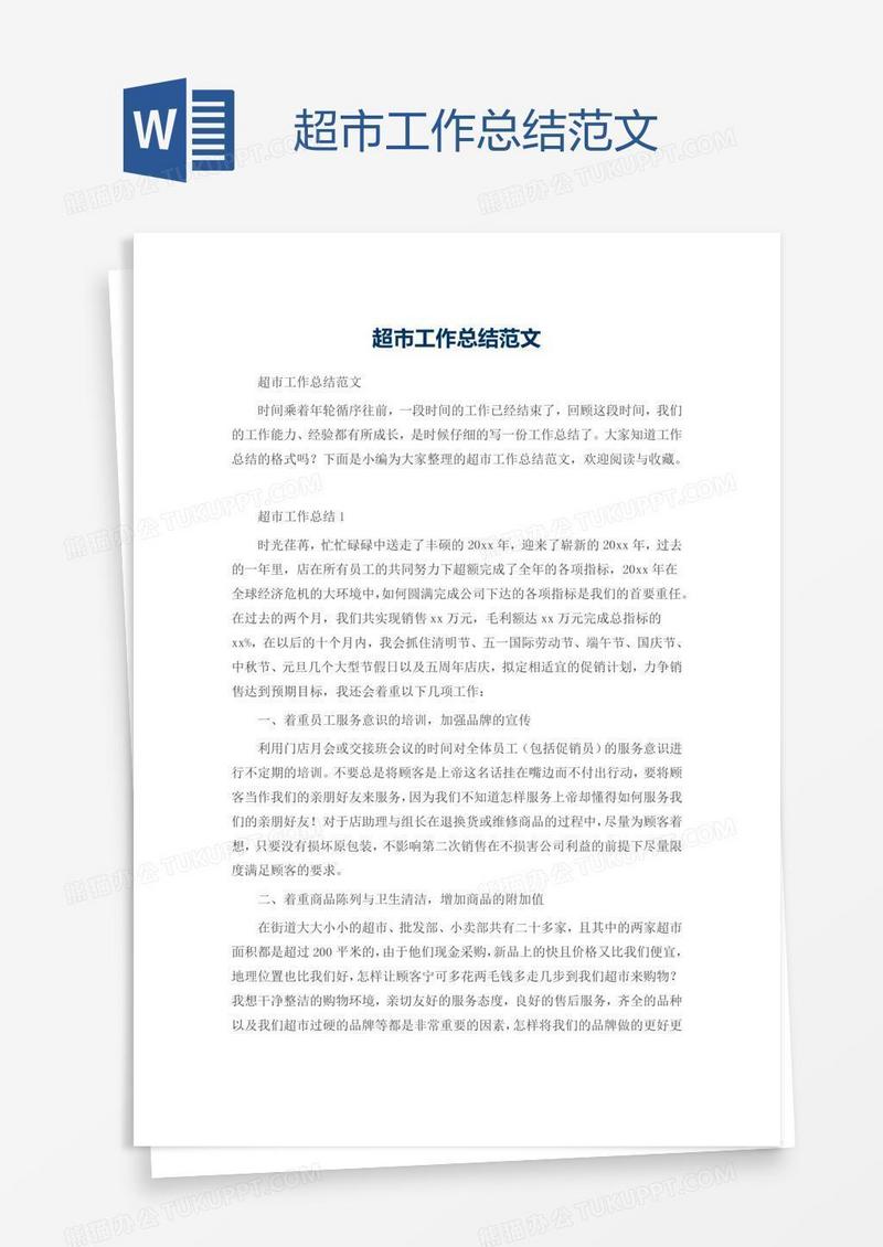 超市工作总结范文