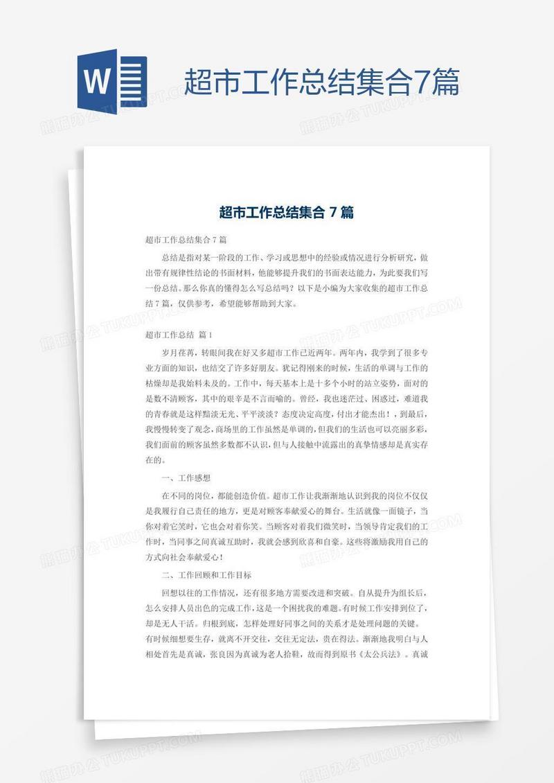 超市工作总结集合7篇